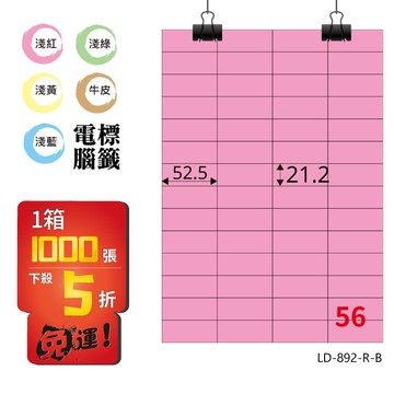 必購網【longder龍德】電腦標籤紙 56格 LD-892-R-B 粉紅色 1000張 影印 雷射 貼紙
