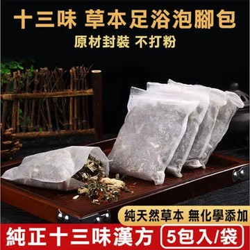 【慶餘隴西堂】正品十三味養生草本足浴包/泡腳包(5包/台灣SGS檢驗合格)