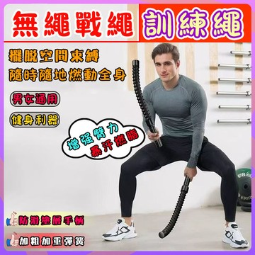 【免運 堅韌耐用】無繩戰繩 力量體能訓練 臂力訓練繩 健身臂力肌肉力量訓練 肌肉燃脂戰鬥繩 臂力棒 甩大繩專業戰鬥繩