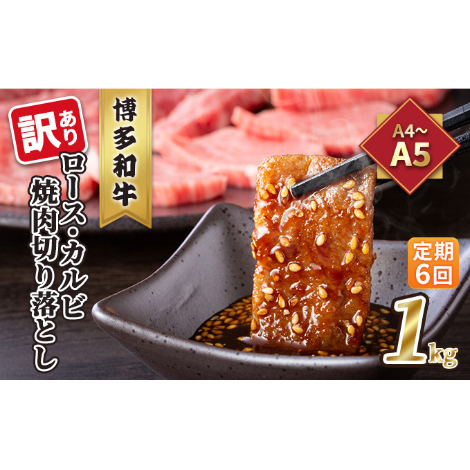 定期便 6回 訳あり ロース カルビ 焼肉 切り落とし 1kg（500g×2p）A4～A5 博多和牛 配送不可 離島