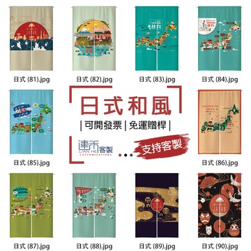 【客製化門簾】【免運贈桿】日式 掛簾 短布簾 門簾長 遮光布簾 門簾短 穿桿門簾 風水廉 櫃子遮擋布 擺攤布簾 客廳門簾