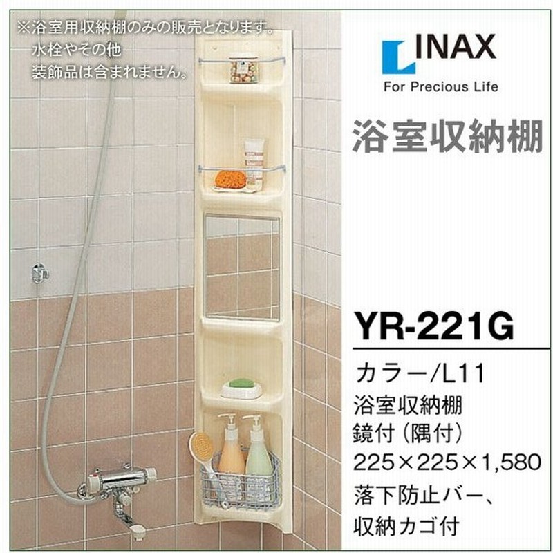 浴室収納棚 Lixil リクシル 隅付 鏡付 Yr 221g Diy 通販 Lineポイント最大0 5 Get Lineショッピング