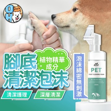 【歐豆K】寵物腳底清潔泡沫 寵物潔足泡沫 貓咪狗狗腳掌護理 貓貓狗洗腳泡沫 除臭洗腳液 寵物清潔用品