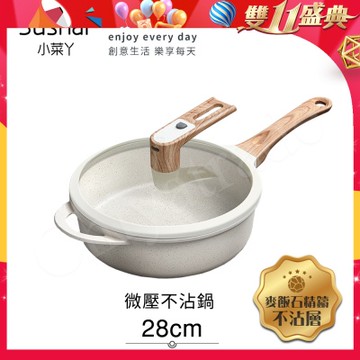 【Sushar小菜丫】麥飯石不沾鍋 微壓鍋 微悶燒鍋 氣閥壓力鍋 深煎炒鍋28cm-白色(IH全對應)
