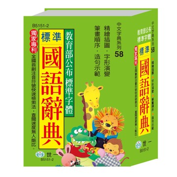 標準國語辭典(64K)