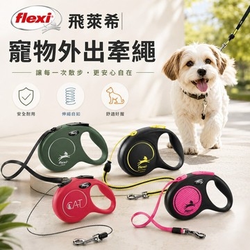 flexi 飛萊希 寵物外出牽繩 炫光 帶狀 進化 伸縮牽繩 帶狀伸縮牽繩 貓牽繩 狗牽繩 寵物牽繩✨Q寶貝寵物✨