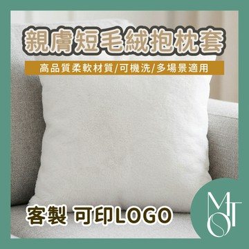 抱枕 短毛絨抱枕套 客製化可印LOGO 沙發靠墊 來圖訂製 畢業情人節禮物 可拆洗 M144