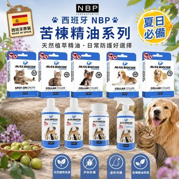 西班牙 NBP 苦楝精油系列 滴劑 項圈 噴劑  苦楝粉 洗毛精 夏日必備 犬貓用✨Q寶貝寵物✨