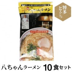 博多豚骨ラーメン 名店「八ちゃんラーメン」 10食セット