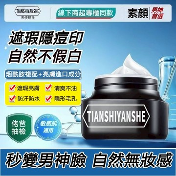 【蝦皮精選】男士素颜霜 清爽遮瑕 痘印 亮白保濕BB隔离面霜 学生型男補水保濕 提亮膚色 遮瑕,細膩潤膚
