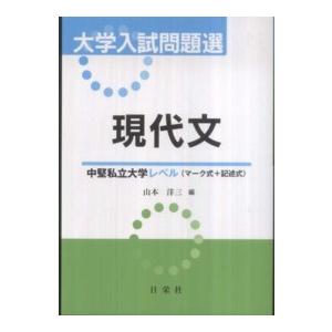 大学入試問題選現代文中堅私立大学レベル（マーク式＋記述式）