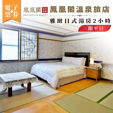 北投【鳳凰閣溫泉旅店】平日雅緻日式湯房2小時(MO)