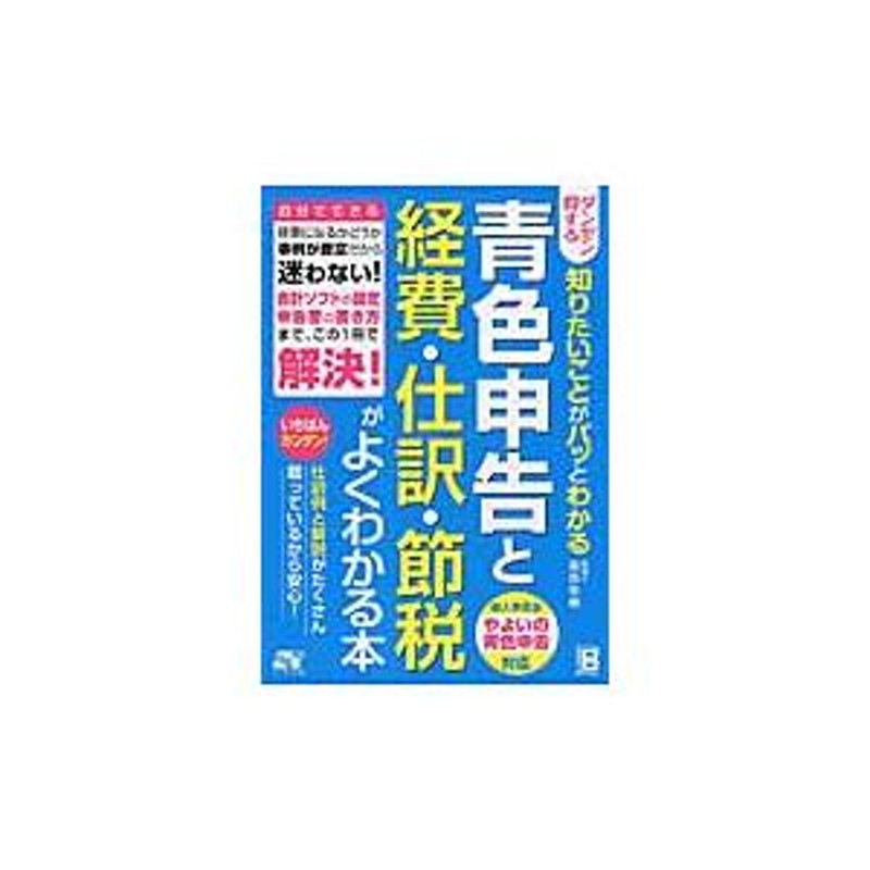 著　ダンゼン得する知りたいことがパッとわかる　弥輝　脇田　青色申告と経費・仕訳・節税がよくわかる本　LINEショッピング