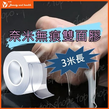 【3米款 價格更優惠】奈米雙面膠 無痕膠帶 3m 無痕雙面膠 強力雙面膠 無痕膠 無痕雙面膠 透明雙面膠