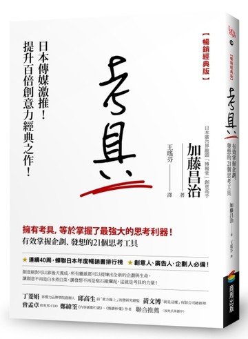 考具：有效掌握企劃、發想的21個思考工具（暢銷經典版）[二手書_良好]