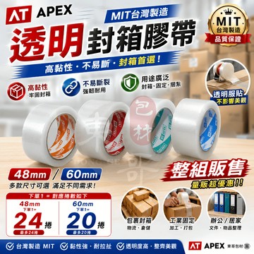 量販賣場】AT APEX透明封箱膠帶【東哥包材㊝】48mm／60mm 文具膠帶 包裝膠帶 高黏性 OPP膠帶 膠帶批發