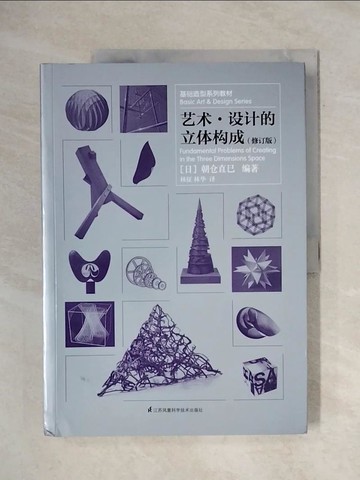 【書寶二手書T1／文學_ZGE】藝術·設計的立體構成_簡體_朝倉直巳