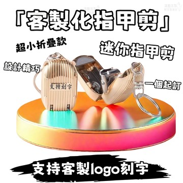 指甲剪 迷你指甲剪 可刻文字logo 折疊指甲刀 指甲刀 指甲刀剪 指甲鉗 客製logo 訂做廣告促銷小禮品 多功能鑰匙