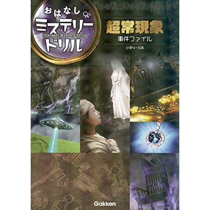 超常現象事件ファイル 小学４?６年 (おはなしミステリードリル)