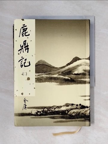 【書寶二手書T1／武俠小說_X5P】鹿鼎記(二)新修版_金庸