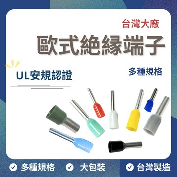 【台灣製造/UL安規認證】含稅開發票 大包裝賣場 絕緣歐式端子 接線端子 歐式端子 針型端子 絕緣端子 接線 管型 針型