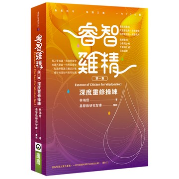 睿智雞精(1)深度靈修操練
