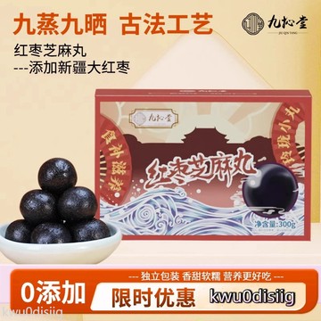 芝麻丸 九抋堂紅棗黑芝麻丸孕婦零食九製手工辟穀官方正品芝麻球