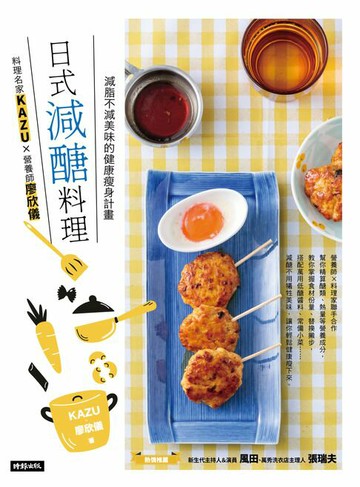 【電子書】日式減醣料理：料理名家KAZUＸ營養師廖欣儀 減脂不減美味的健康瘦身計畫