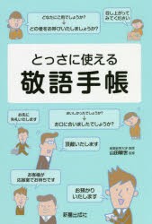 とっさに使える敬語手帳 山田敏世 監修