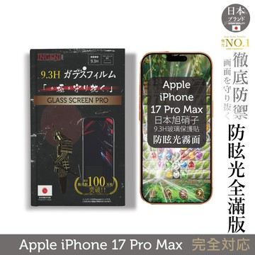 iPhone 17 Pro Max 日本旭硝子玻璃保護貼 (全滿版 黑邊 晶細霧面)【INGENI徹底防禦】