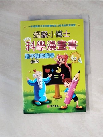 【書寶二手書T3／少年童書_TVH】超級小博士科學漫畫書 : 難不倒的數學_刷刷作