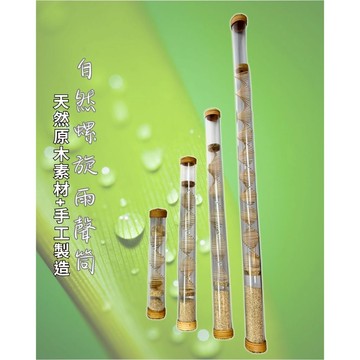 台灣現貨 雨聲筒 螺旋雨聲筒 雨聲 雨棒 rainstick 雨聲發聲器 音樂啟蒙樂器 音療樂器 瑜珈 音療 樂器