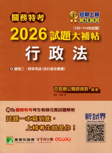 關務特考2026試題大補帖【行政法(含行政法概要)】(100~114年試題) (1版) 百官網公職師資群 2025 大碩