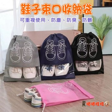 【喵喵旺旺P009台灣發貨】鞋子束口收納袋 鞋袋 鞋子收納袋 鞋子束口袋 鞋套收納袋 鞋子防塵袋 裝鞋袋 旅行收納袋