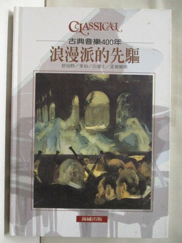 【書寶二手書T9／音樂_XKV】古典音樂400年-浪漫派的先驅