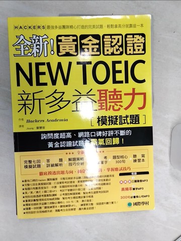 【書寶二手書T1／語言學習_SJA】全新！黃金認證NEW TOEIC新多益聽力模擬試題+解答本_2本合售_黑客學院