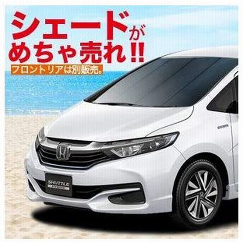 ホンダ シャトル Gk8 9系 ハイブリッド Gp7 8系 車用カーテン サンシェード 車中泊 カーフィルム リア用 01s C021 Re 通販 Lineポイント最大0 5 Get Lineショッピング