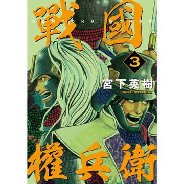 戰國權兵衛 (3)_Readmoo 讀墨電子書