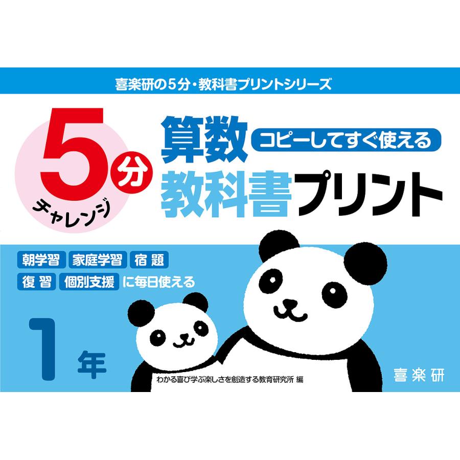 5分算数教科書プリント コピーしてすぐ使える 1年