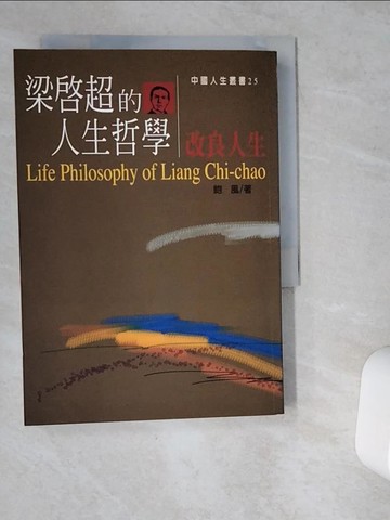 【書寶二手書T1／哲學_VGX】梁啟超的人生哲學：改良人生_鮑風
