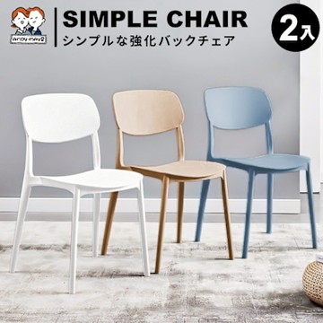 ANDYMAY2 (2入) 宜室家簡約加固靠背椅 OH-K207【牛角椅/椅子/化妝椅/梳妝椅/書桌椅/餐桌椅/客廳椅】(時時樂限定)