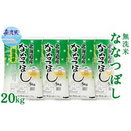 ふるさと納税 富良野 山部米研究会無洗米 5kg×4袋（20kg） 北海道富良野市