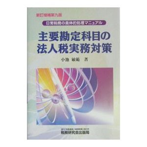 主要勘定科目の法人税実務対策 ／小池敏範