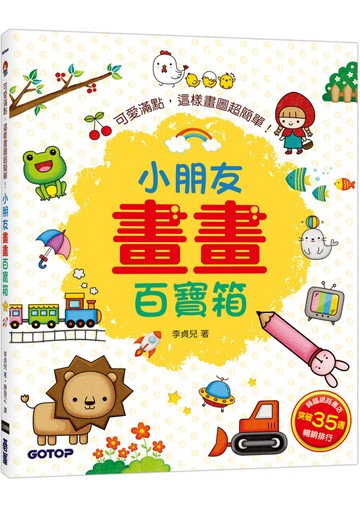 小朋友畫畫百寶箱：可愛滿點，這樣畫圖超簡單！