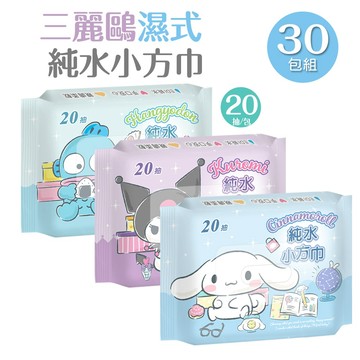 三麗鷗純水濕巾 (20抽x30包) 酷洛米小方巾 大耳狗 人魚漢頓巾  純水濕紙巾【ONEDER】HG-DR20