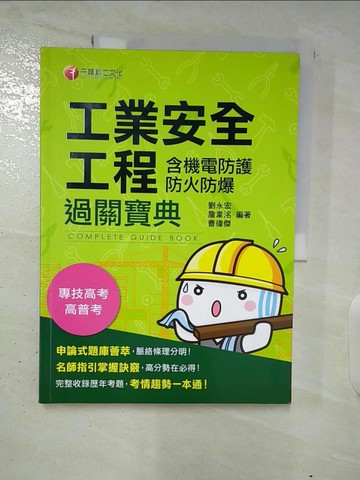 【書寶二手書T2／進修考試_TZS】工業安全工程過關寶典(含機電防護防火防爆) [電子資源]_劉永宏、詹韋洺、曹徫傑編