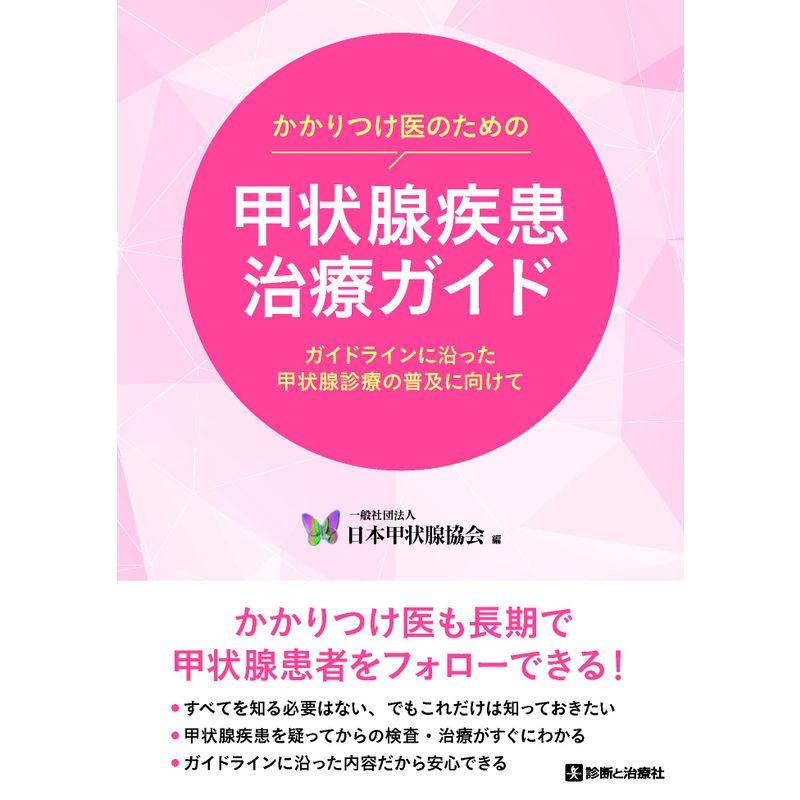 かかりつけ医のための甲状腺疾患治療ガイド ガイドラインに沿った甲状腺診療の普及に向けて