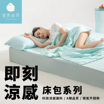【青鳥家居】即刻瞬涼床包式涼感墊/冰涼床包 - 雙人(涼感/涼感床包)