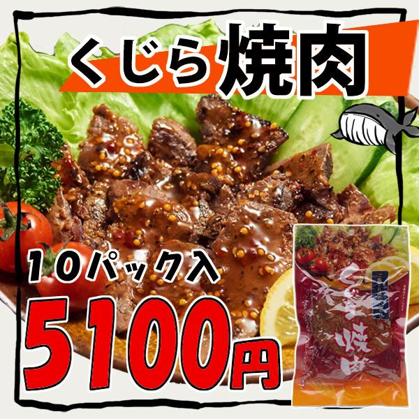 くじら焼肉　10個入 　レトルト　常温商品　くじら　おつまみ