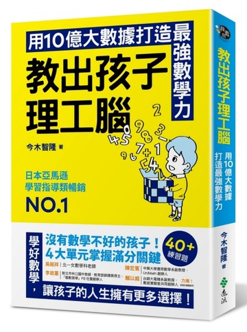 教出孩子理工腦：日本亞馬遜暢銷NO.1！用10億大數據打造最強數學力【二手書_良好】TAAZE讀冊生活